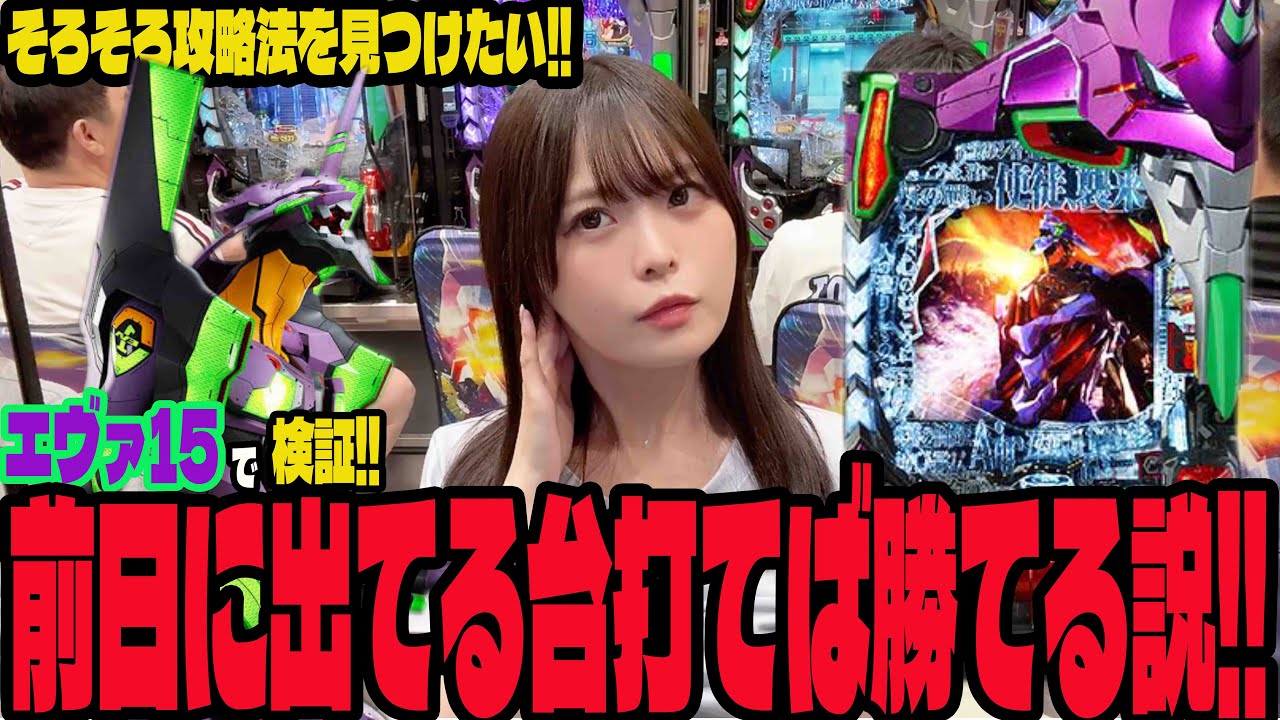 【エヴァ15】前日に爆発してた台を打てば勝てるのか検証するパチンコ女子#229