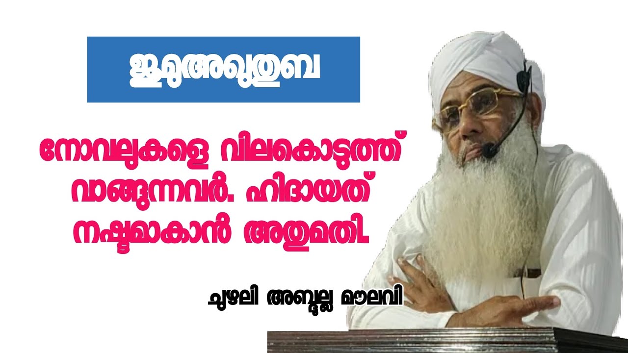 നോവലുകളെ വിലകൊടുത്ത് വാങ്ങുന്നവർ. ഹിദായത് നഷ്ടമാകാൻ അതുമതി | CHUZHALI ABDULLA MOULAVI