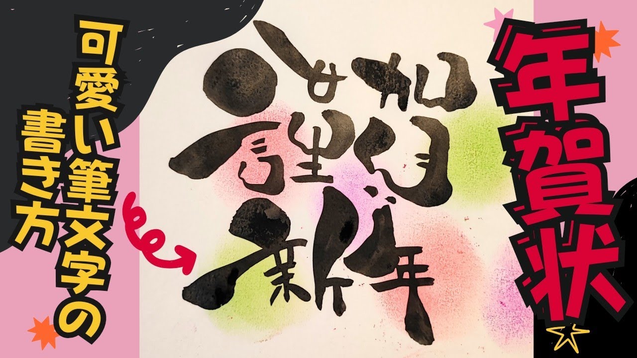 年賀状シリーズ！謹賀新年をかわいい筆文字で！【筆文字書き方】見るだけで書けちゃう！イラスト！筆ペンアート