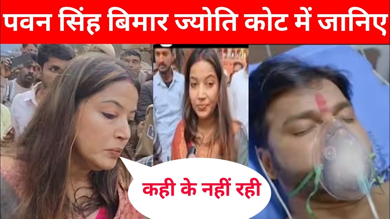 पवन सिंह बिमार ज्योति सिंह कोट में ई का हुआ बाप रे @PawanSinghOfficial009 