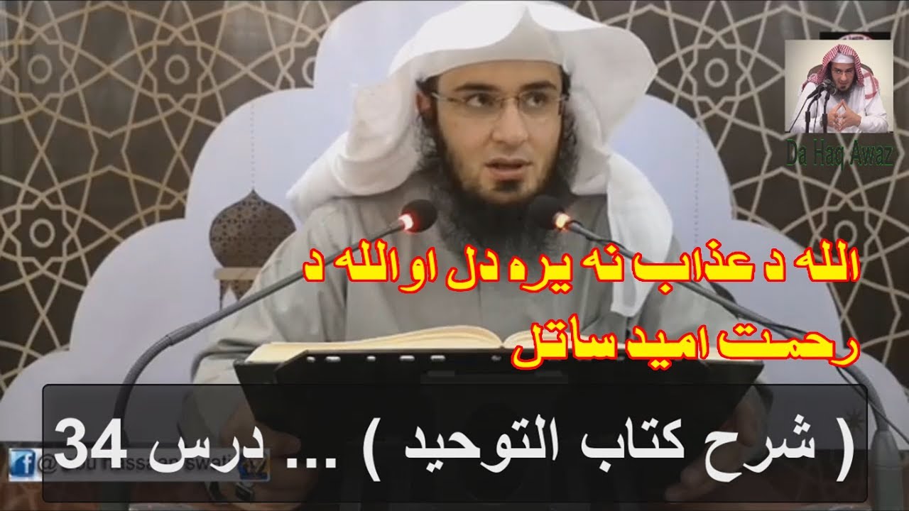 Kitab al-Tawhid Dars 34 | شرح کتاب التوحید -  درس 34 | Sheikh Abu Hassan Ishaq | Da Haq Awaz