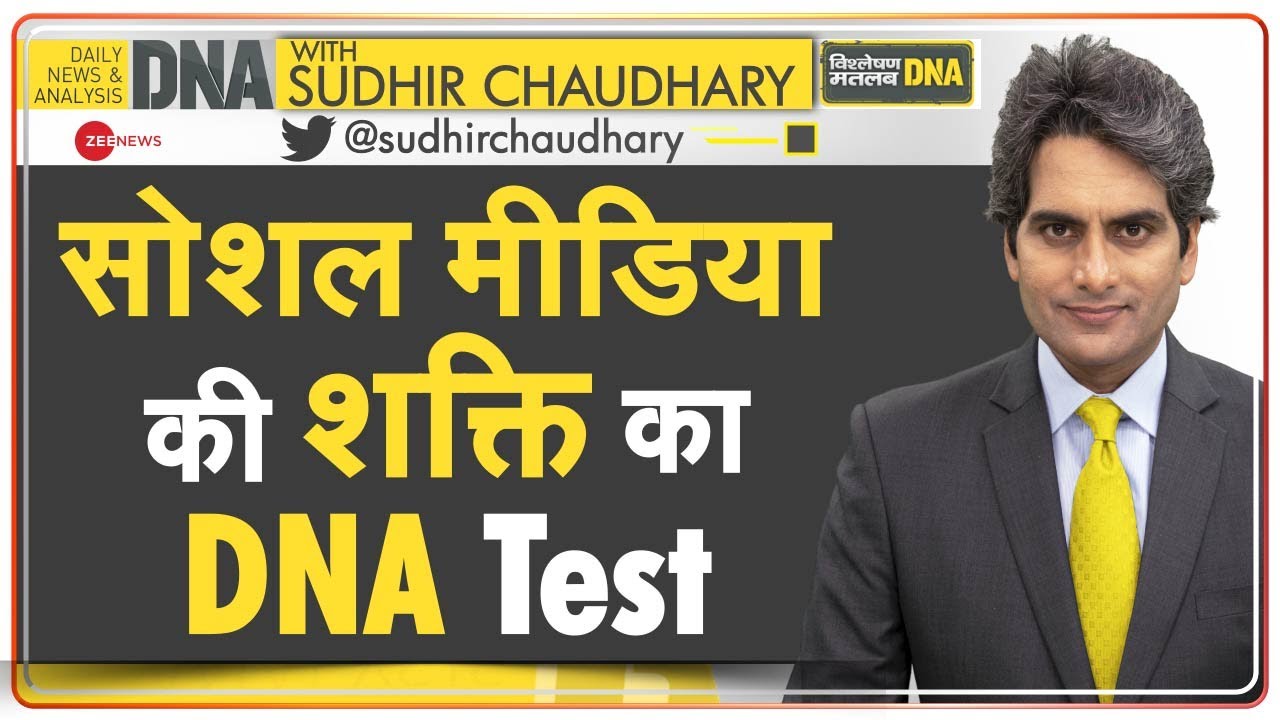 DNA: सर्वशक्तिमान सोशल मीडिया की असीम ताकत का विश्लेषण | Power Of Social Media | Sudhir Chaudhary