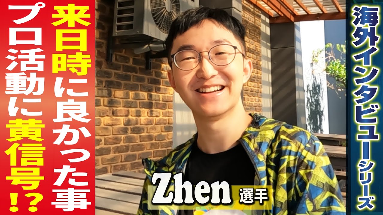 Zhen選手が来日時に気に入った意外な物とは？ スト6の印象や今後についても聞きました！【海外インタビューシリーズ】