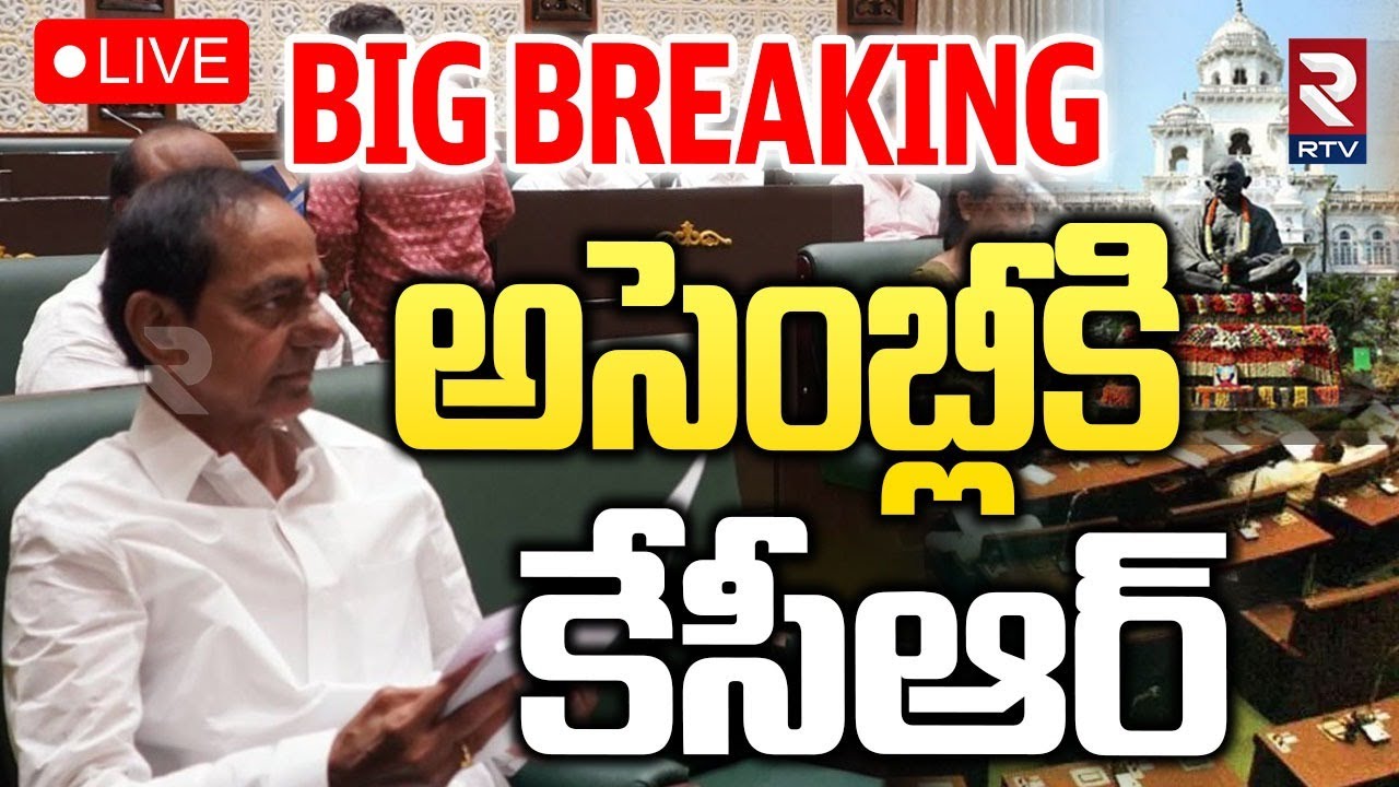 అసెంబ్లీకి కేసీఆర్&zwnj;🔴LIVE : KCR to Telangana Assembly Winter Session 2025 | Revanth vs KCR | RTV