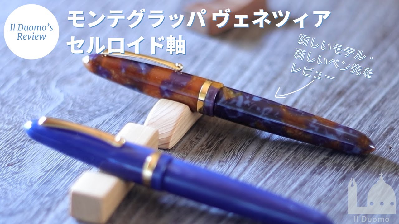 【レビュー】モンテグラッパのセルロイド軸！ヴェネツィア 18Kニブ　EFとFを比較　Montegrappa Venetia Celluloid Fountain Pen