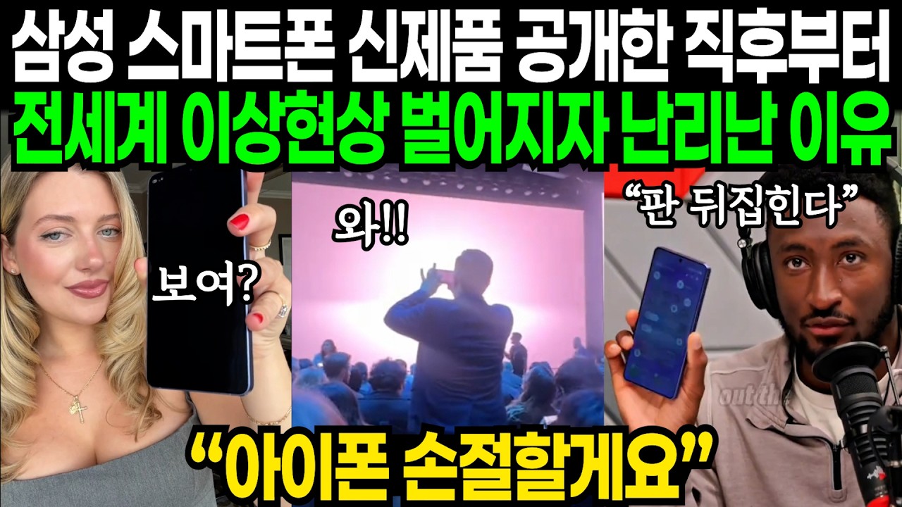 삼성 신제품 공개 현장에서 집단 경악 이후 전세계 이상현상 벌어지며 난리난 이유 | 해외반응