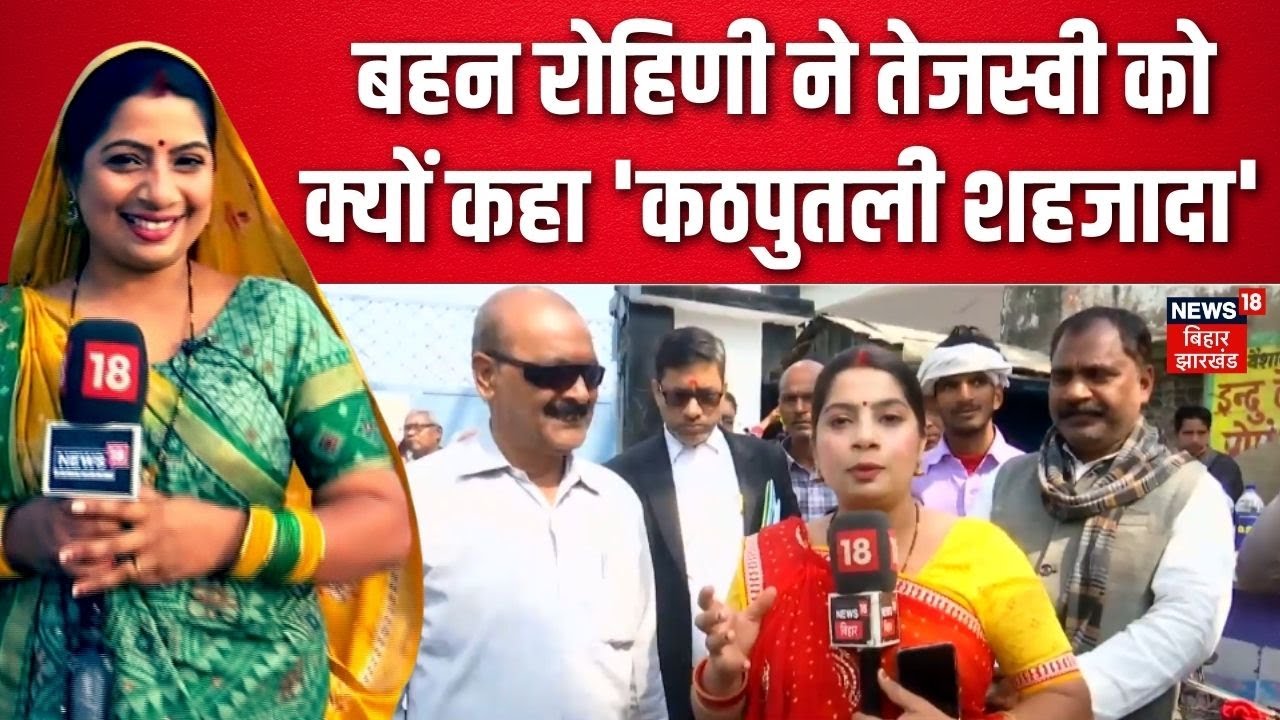 Public Opinion: बहन Rohini Acharya ने Tejashwi को क्यों कहा 'कठपुतली शहजादा' |Bhabhiji Maidan Me Hai
