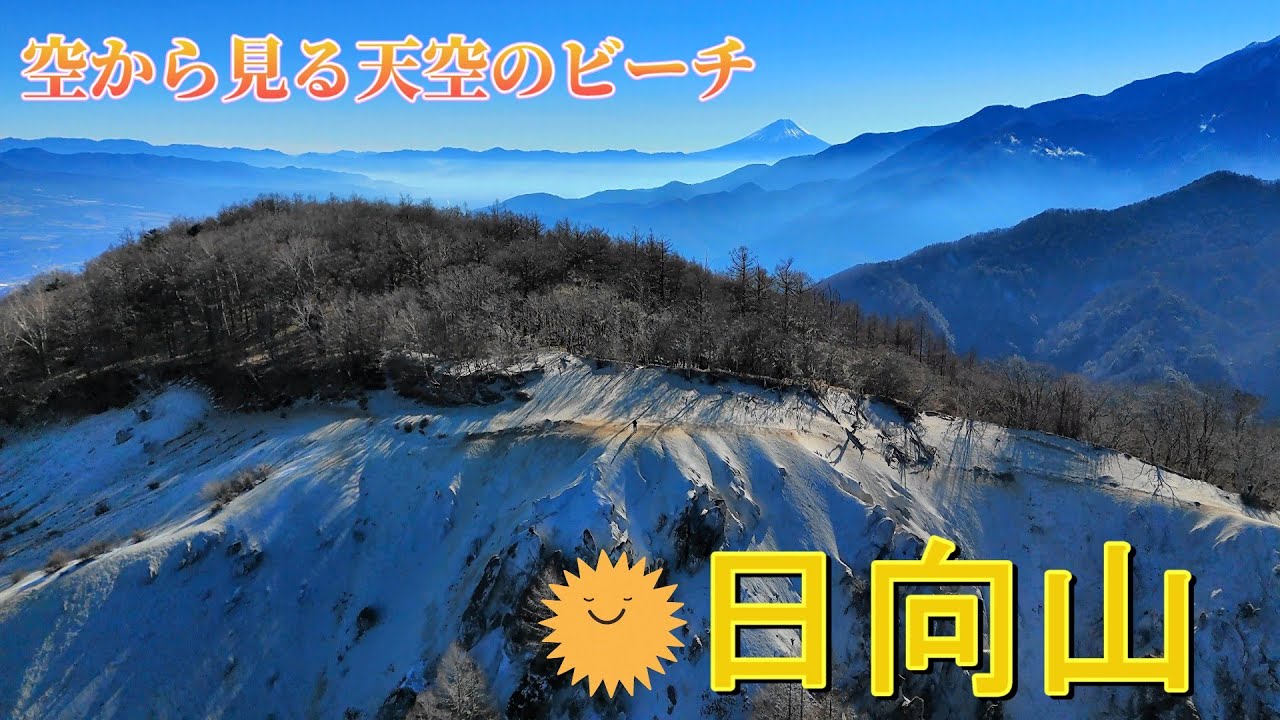 【山登り】天空のビーチを空から撮ってみた（日向山）