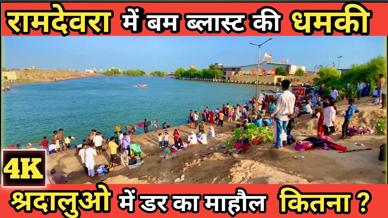 Ramdevra को बम से उड़ाने की धमकी 😳। Ramdevra Temple । #ramdevra #babaramdev #temple #vlog #jaisalmer