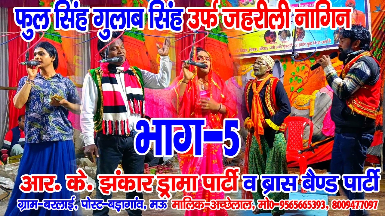 #नौटंकी_नाच II फुल सिंह गुलाब सिंह उर्फ जहरीली नागिन II ड्रामा भाग-5 #rkjhankardramaparty 9565665393