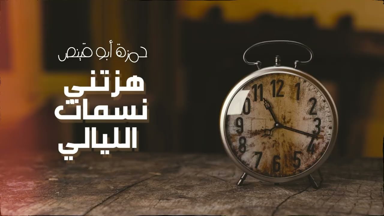 هزتني نسمات الليالي - حمزة أبو قينص HAMZAABUQENAS2023 بدون إيقاع