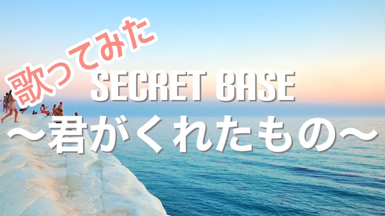 secret base ～君がくれたもの～ ZONEさんの曲をうたってみた