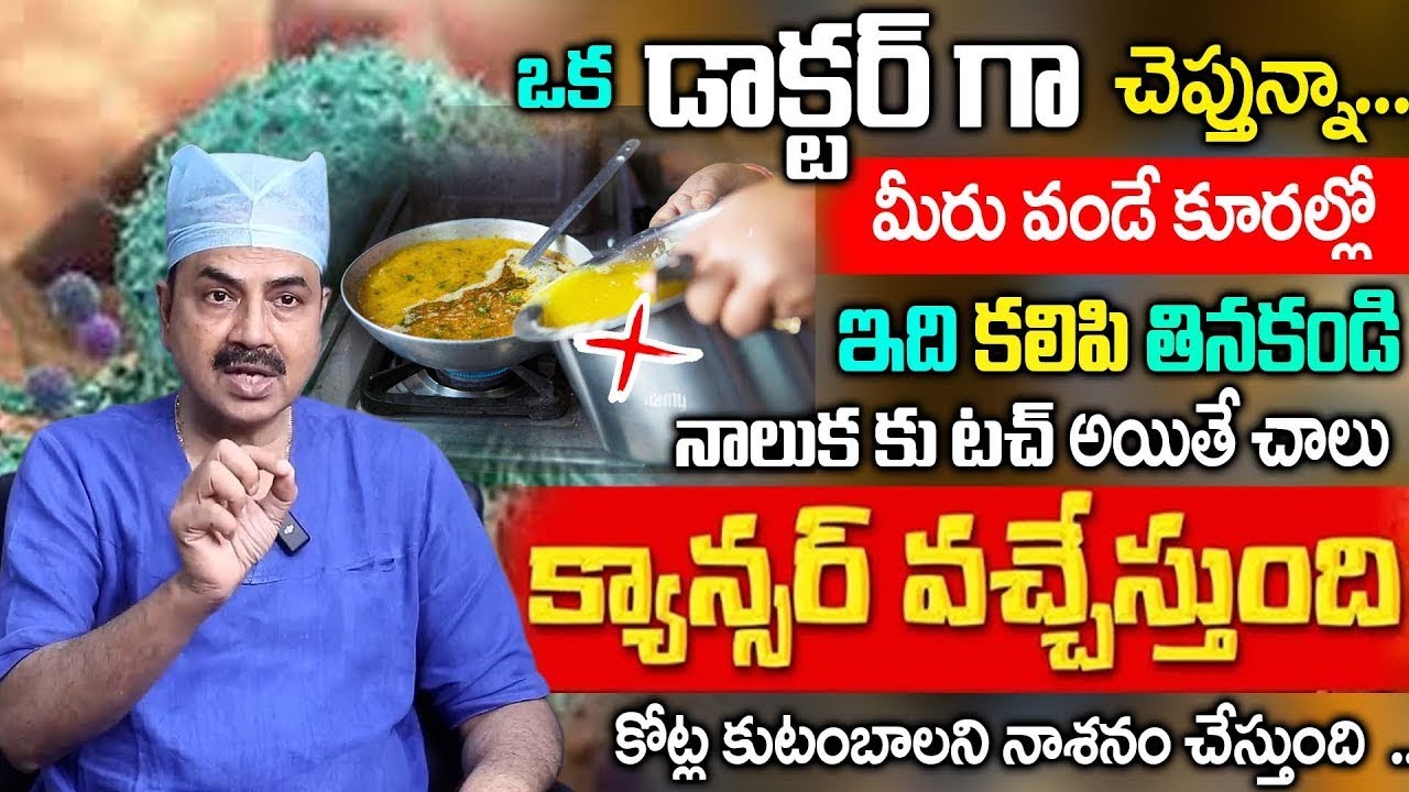 కూరల్లో ఈ తప్పు చేయకండి | Dr Mohan Vamsy Cancer Precautions Telugu | iDream Doctors