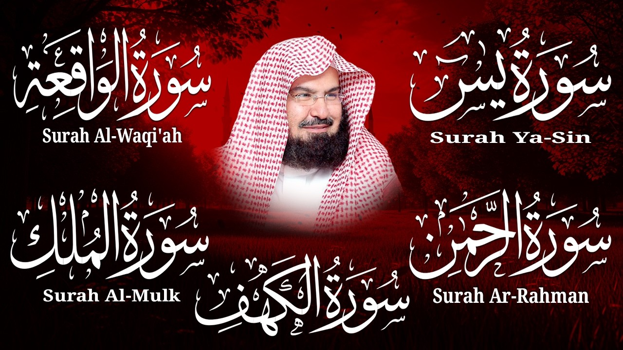 سورة يس+الواقعة + الرحمن + الملك + الكهف استمع بنية الرزق والشفاء العاجل باذن الله💚عبد الرحمن السديس