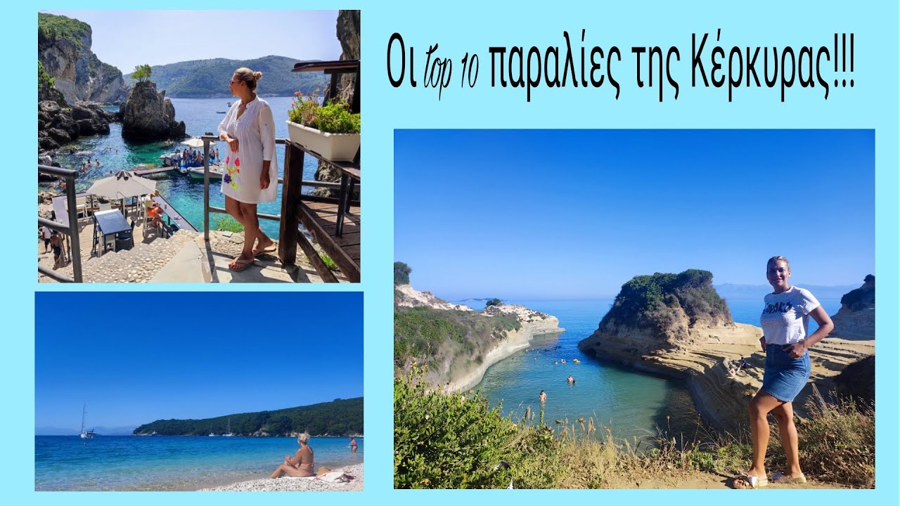 Οι 10 καλύτερες παραλίες της Κέρκυρας!!! The top 10 beaches at Corfu