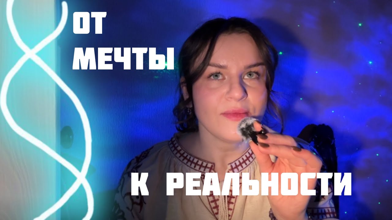 Как воплощать мечты | 4 ключевых критерия для реализации желаний