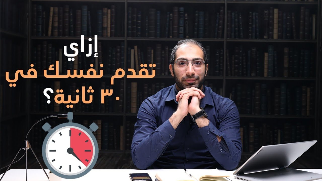 قدم نفسك صح في ٣٠ ثانية 👌