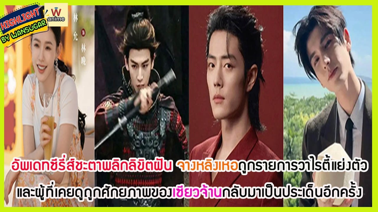 🔶🔶 อัพเดทซีรี่ส์ชะตาพลิกลิขิตฝัน จางหลิงเหอถูกรายการวาไรตี้แย่งตัว และผู้ที่เคยดูถูกเซียวจ้านประเด็น