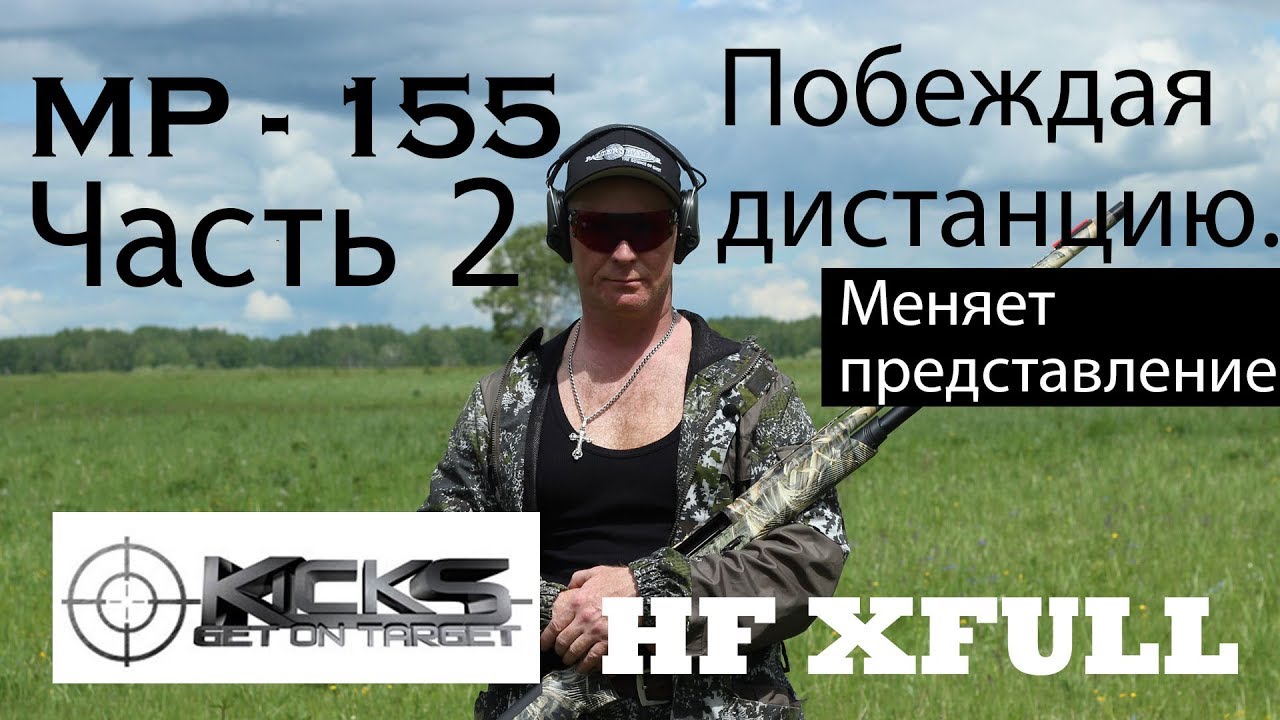 МР 155 KICK’S HF XFULL Выстрел сквозь невозможность Часть 2 / ЧОК / ЧОКИ / ДУЛЬНЫЕ УСТРОЙСТВА