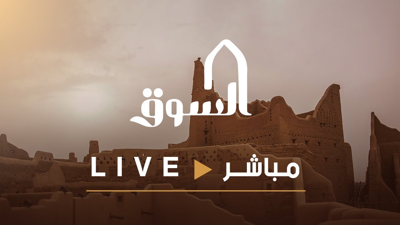 البث المباشر   #السوق7