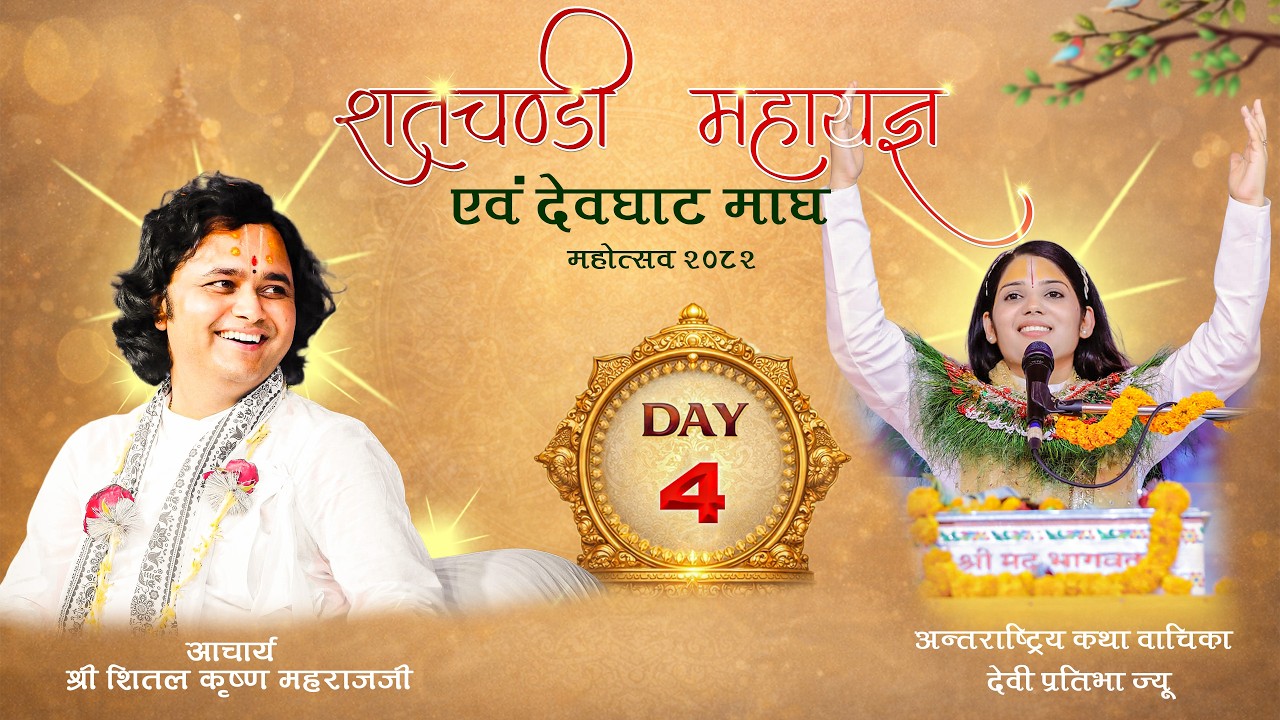 🔴DAY-4 शतचण्डी महायज्ञ एवम् देवघाट माघ महोत्सव - 2082
