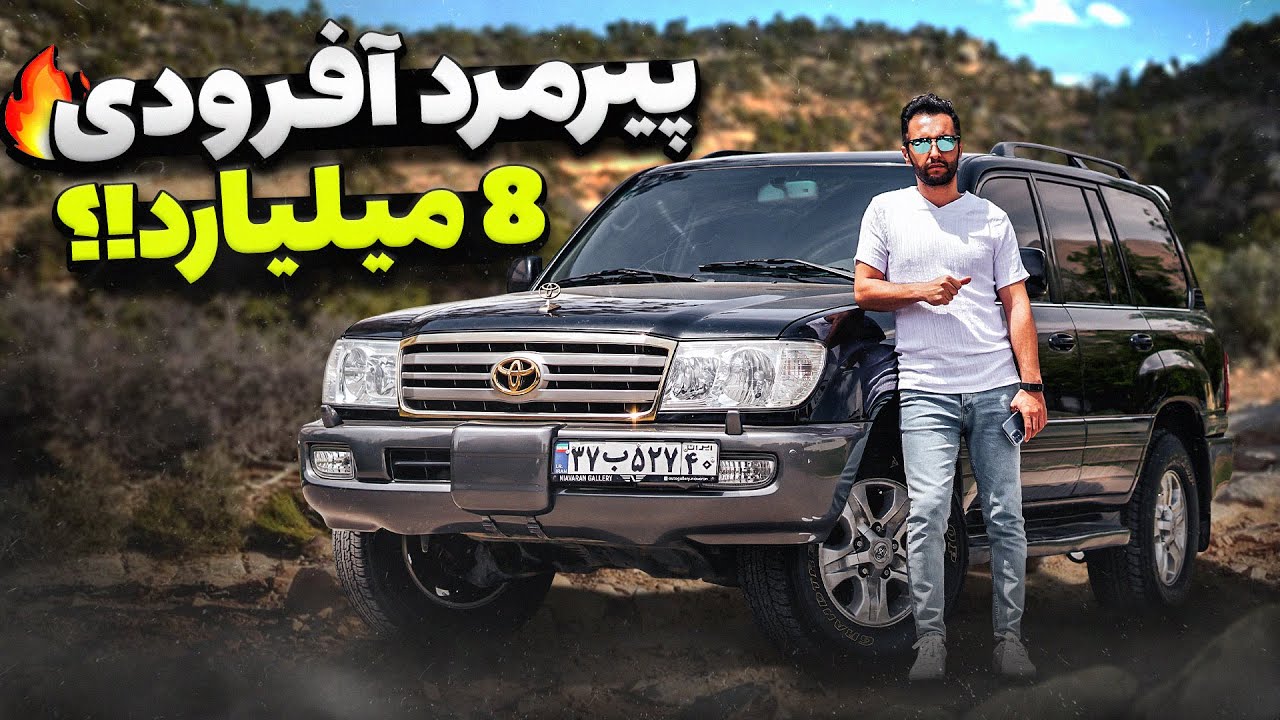 هفت هشت میلیارد؟ لندکروز 16ساله؟ تست و بررسی لندکروز سری صد هشت سیلندر با سالار ریویوز