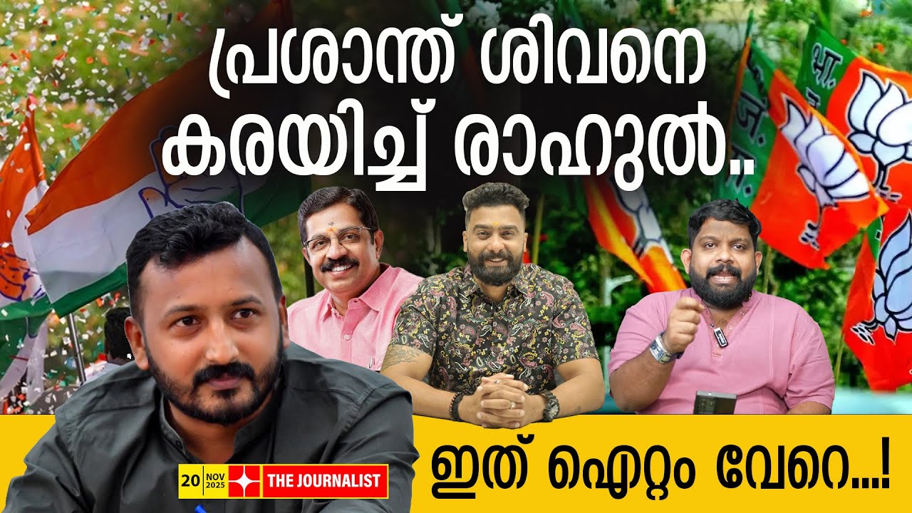 പാലക്കാട് കോൺ​ഗ്രസ് എടുത്തു.. കരച്ചിൽ തുടങ്ങി ബിജെപി | The Journalist | Rahul Mamkoottathi