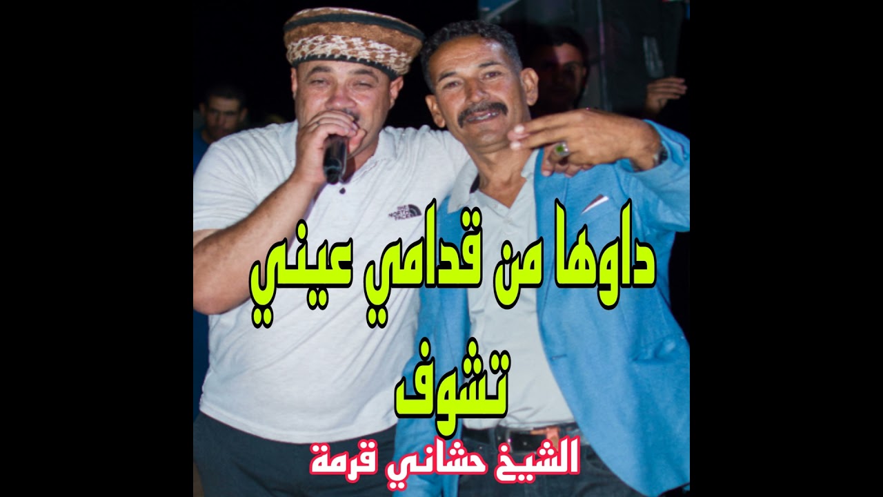 داوها قدامي عيني تشوف