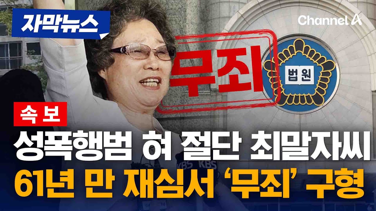 [속보]성폭행범 혀 절단에 구속된 최말자씨, 61년 만 재심서 '무죄' [자막뉴스] / 채널A