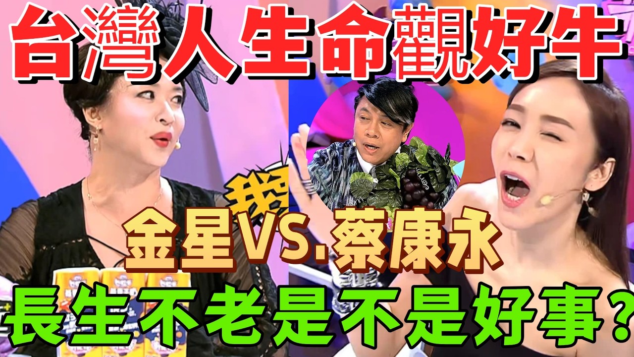 【奇葩說2】台灣生命觀好絕！蔡康永金星開槓 “長生不老”，侯佩岑發言看哭所有人 #情感 #奇葩說