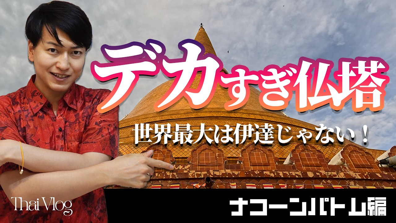 【タイ全県制覇2/76】世界最大120mの仏塔がデカ過ぎたナコーンパトム