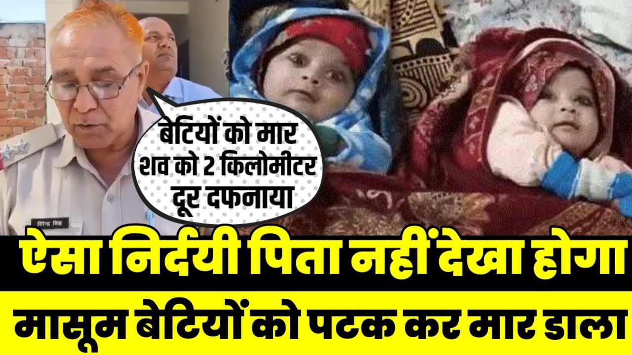 नीमकाथाना में बेटे की चाहत में पिता ने 2 जुड़वा बेटियों को मार डाला ~ NeemKaThana Today News