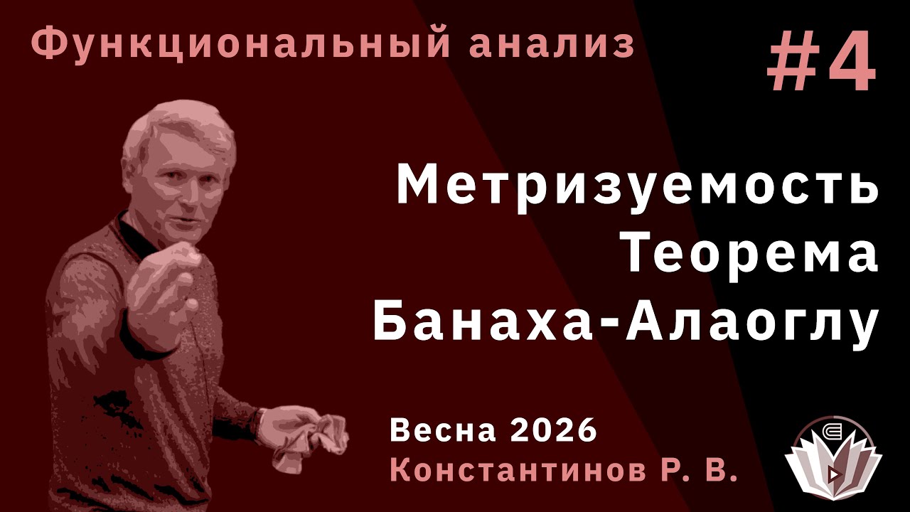 Функциональный анализ 4. Метризуемость. Теорема Банаха-Алаоглу