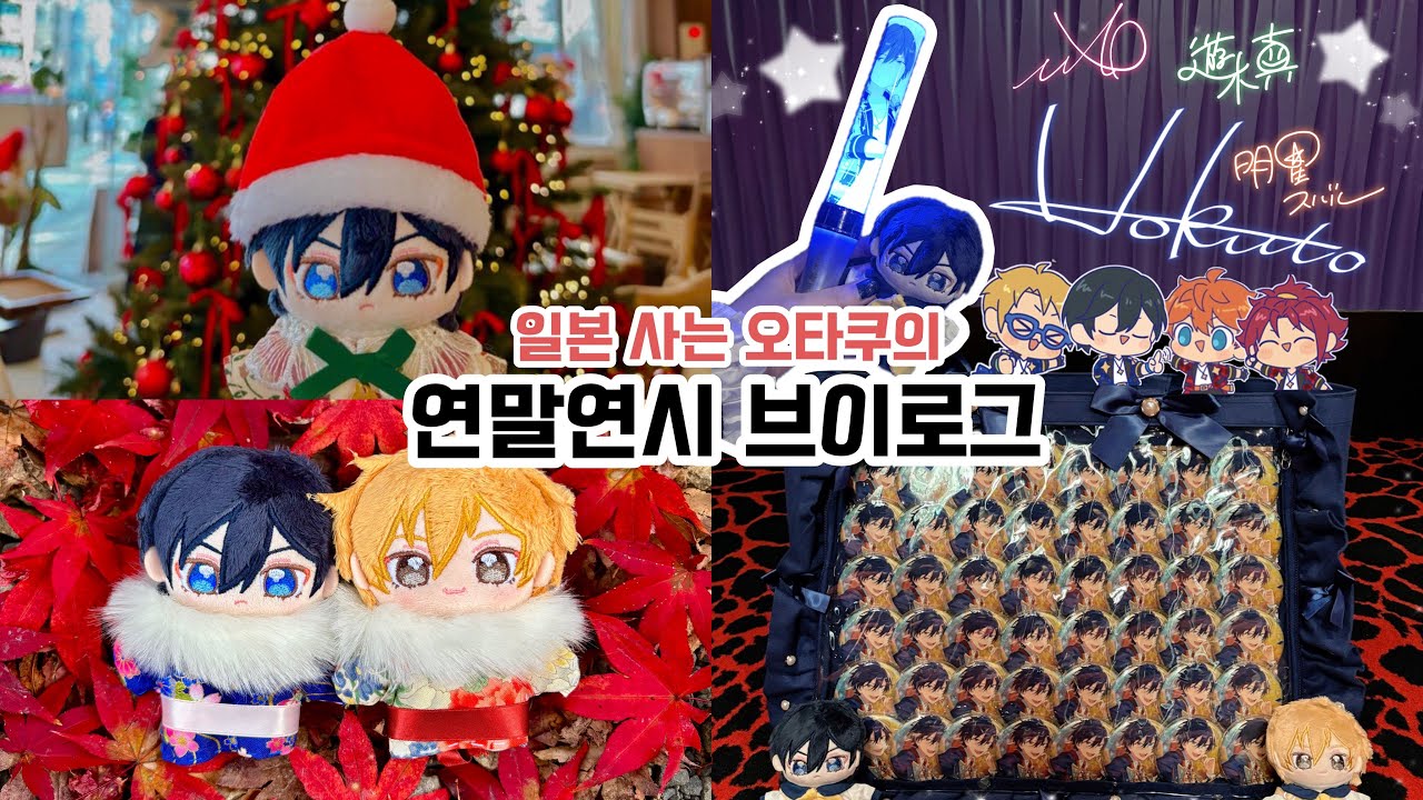 일본 오타쿠 브이로그 ㅣ 오타쿠의 연말연시 ㅣ 스타포니 라이브뷰잉 ㅣ 크리스마스 카페 투어 ㅣ시가현 단풍명소ㅣ 아이나나 비지라이 ㅣ あんスタ