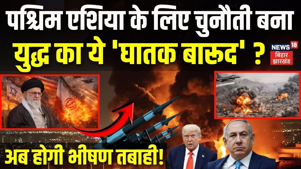 US Israel Iran War : West Asia के लिए चुनौती बना युद्ध का 'घातक बारूद'? | Trump Netanyahu | War News