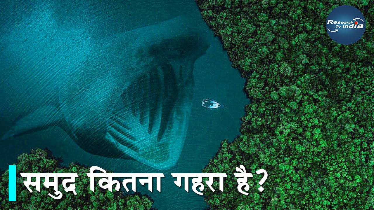 समुद्र कितना गहरा है| Deepest Part of the Ocean - Deepest Ocean Trench-Mariana Trench-Hadal zone