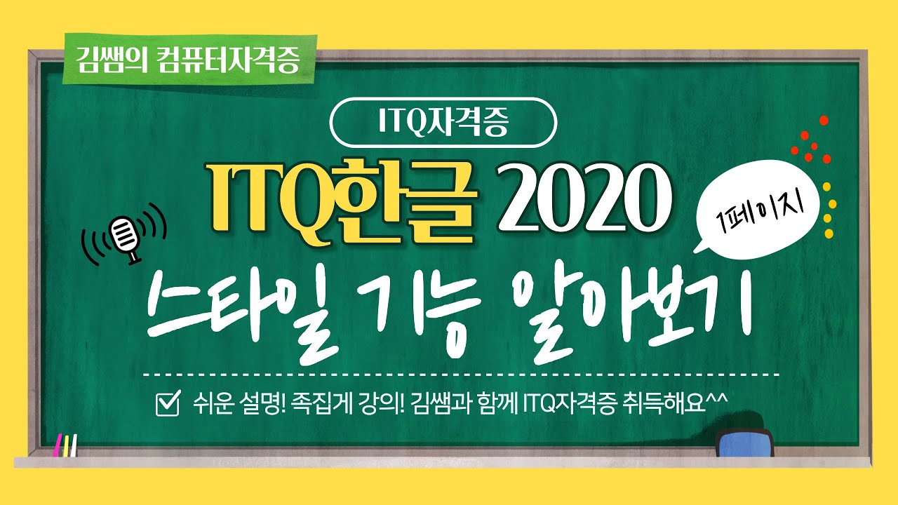 ITQ한글 2020(1일차) - 스타일기능 알아보기(기능평가 Ⅰ)