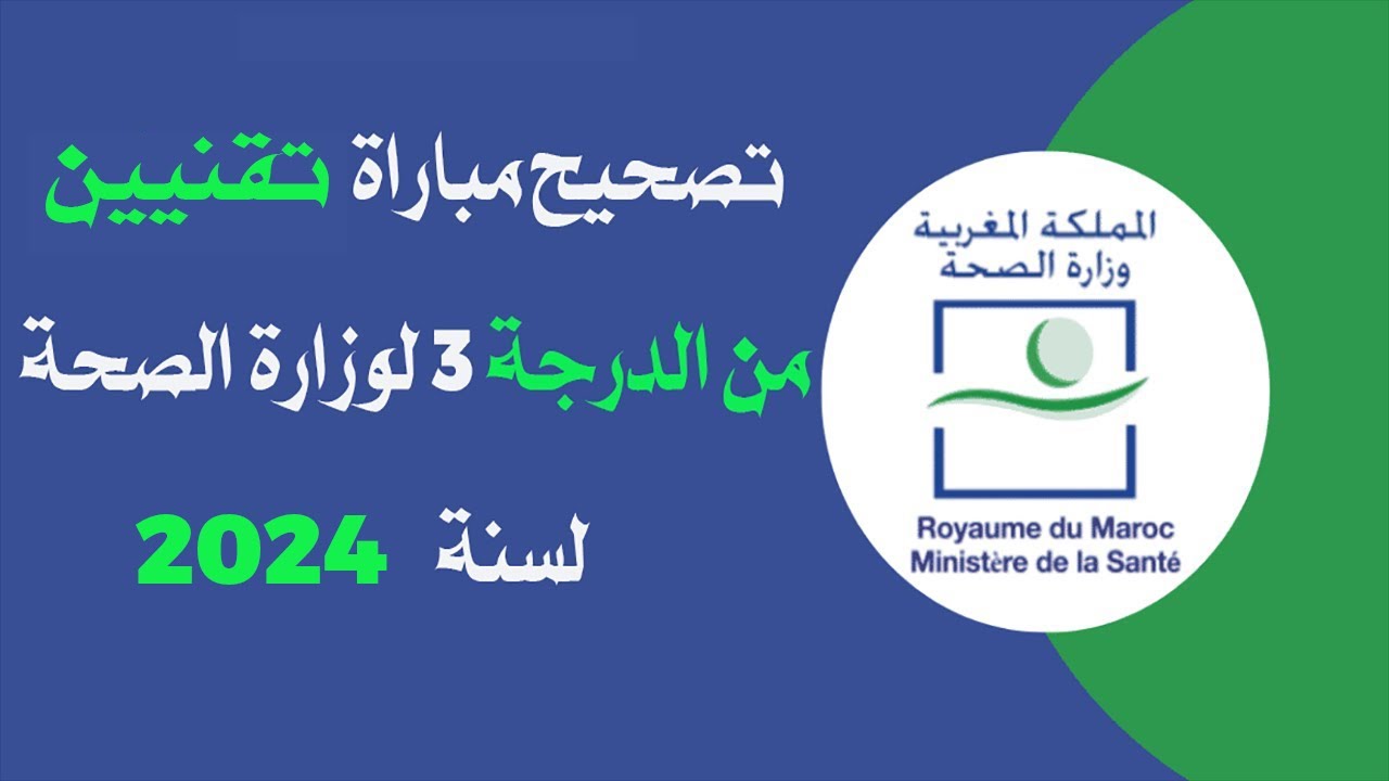 تصحيح مباراة توظيف تقنيين من الدرجة 3 لوزارة الصحة دورة 21 يناير 2024 :Partie 1