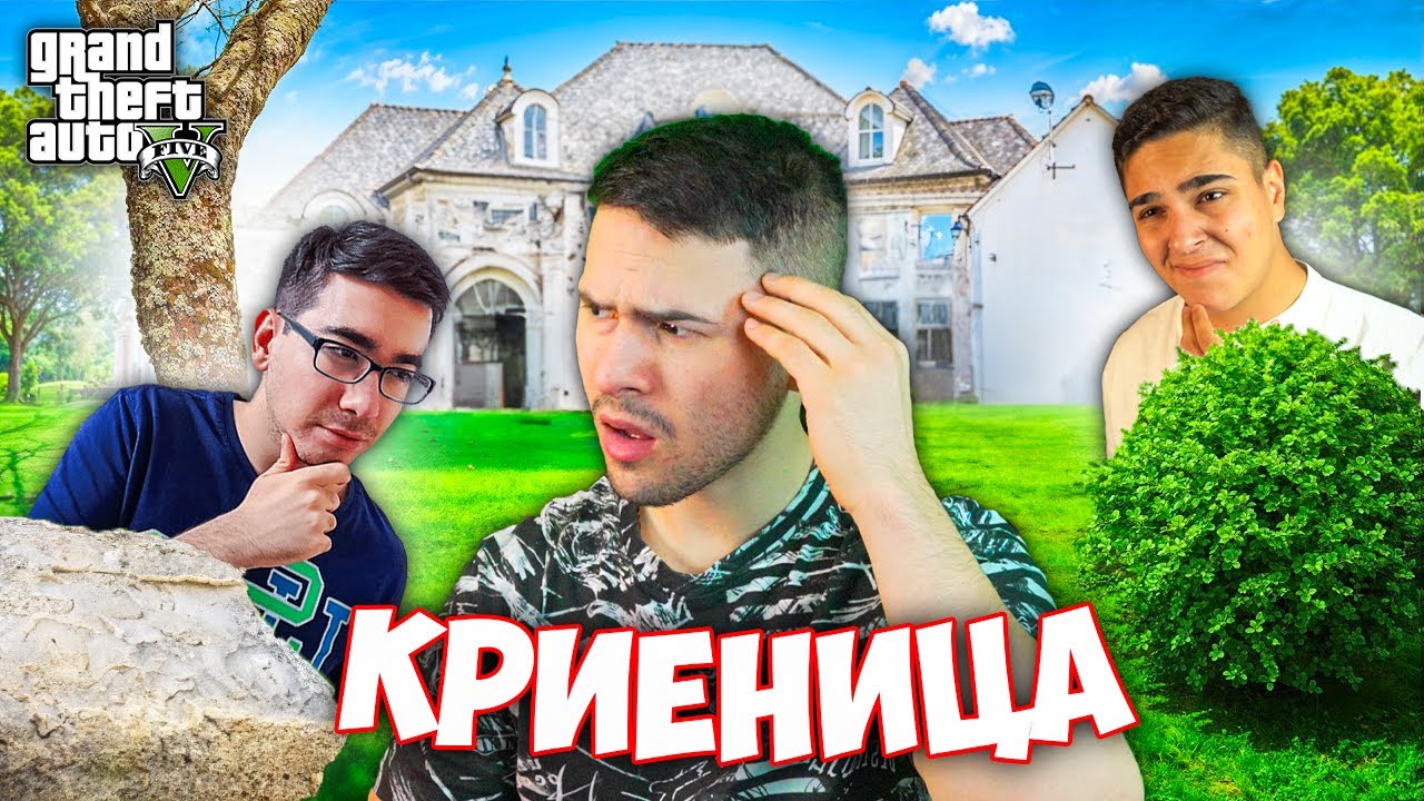 НАЙ-ЛУДАТА КРИЕНИЦА В GTA 5!? GTA 5 Hide & Seek w/@xxshadowhexxx