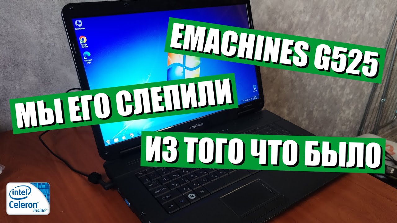 Emachines G525 | Мы его слепили из того что было