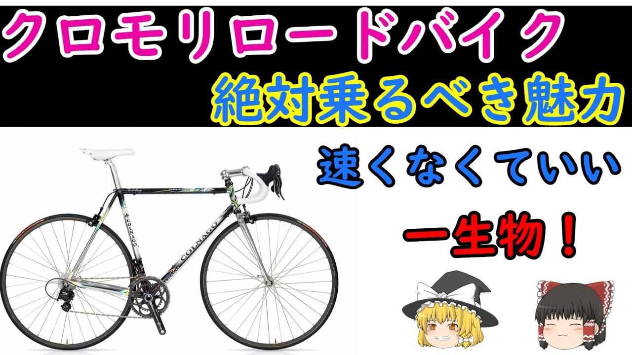 【ロードバイク】一生もののクロモリバイクの魅力をゆっくり解説！！カーボンフレームにない魅力！