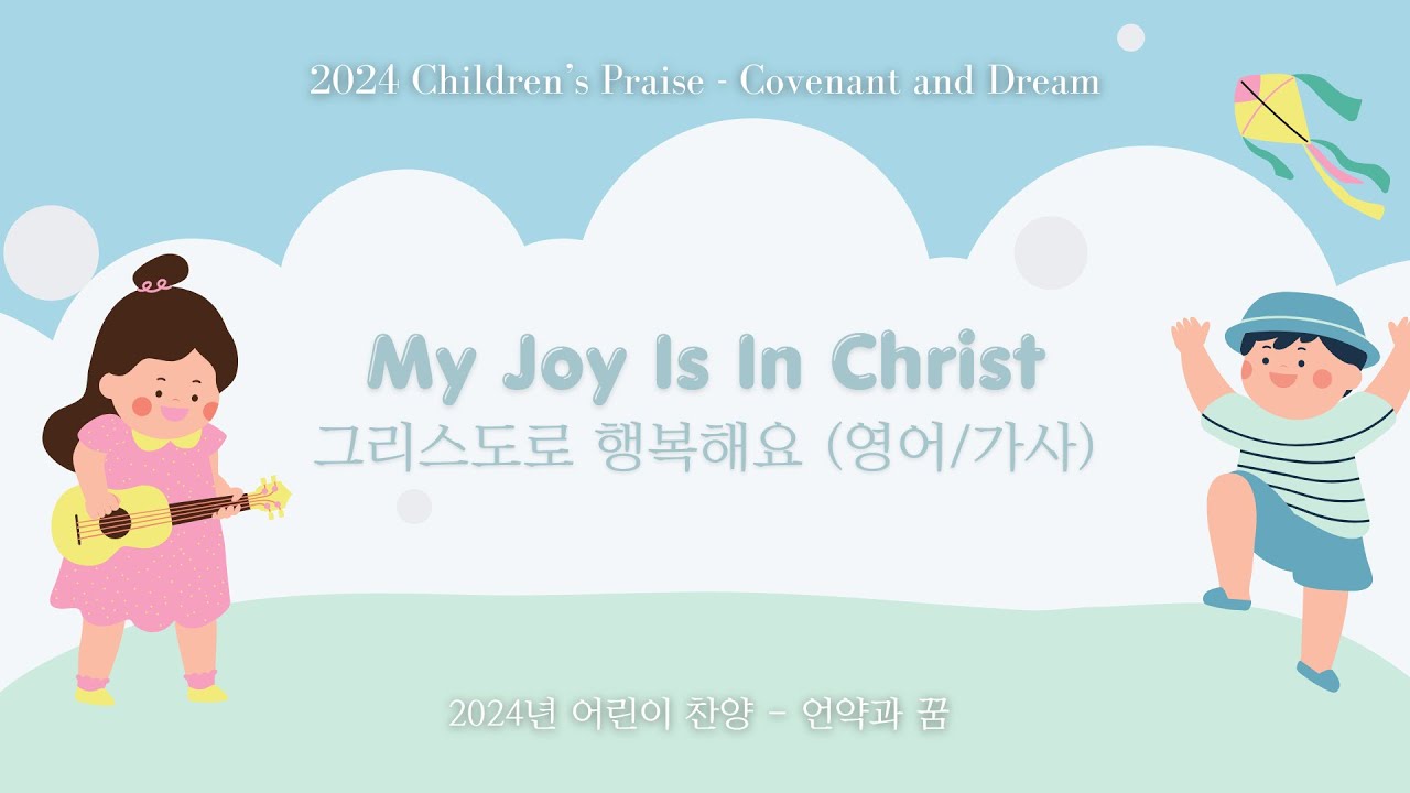 My Joy Is In Christ (English/Lyrics) - 2024 Children's Praise - Covenant and Dream