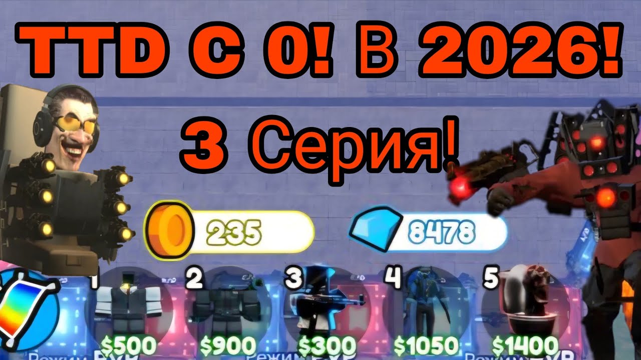 TTD C 0! В 2026. Выбил МИФИКА?! Розыгрыш ULTIMATE?! 10К Гемов?!  (Toilet Tower Defense)
