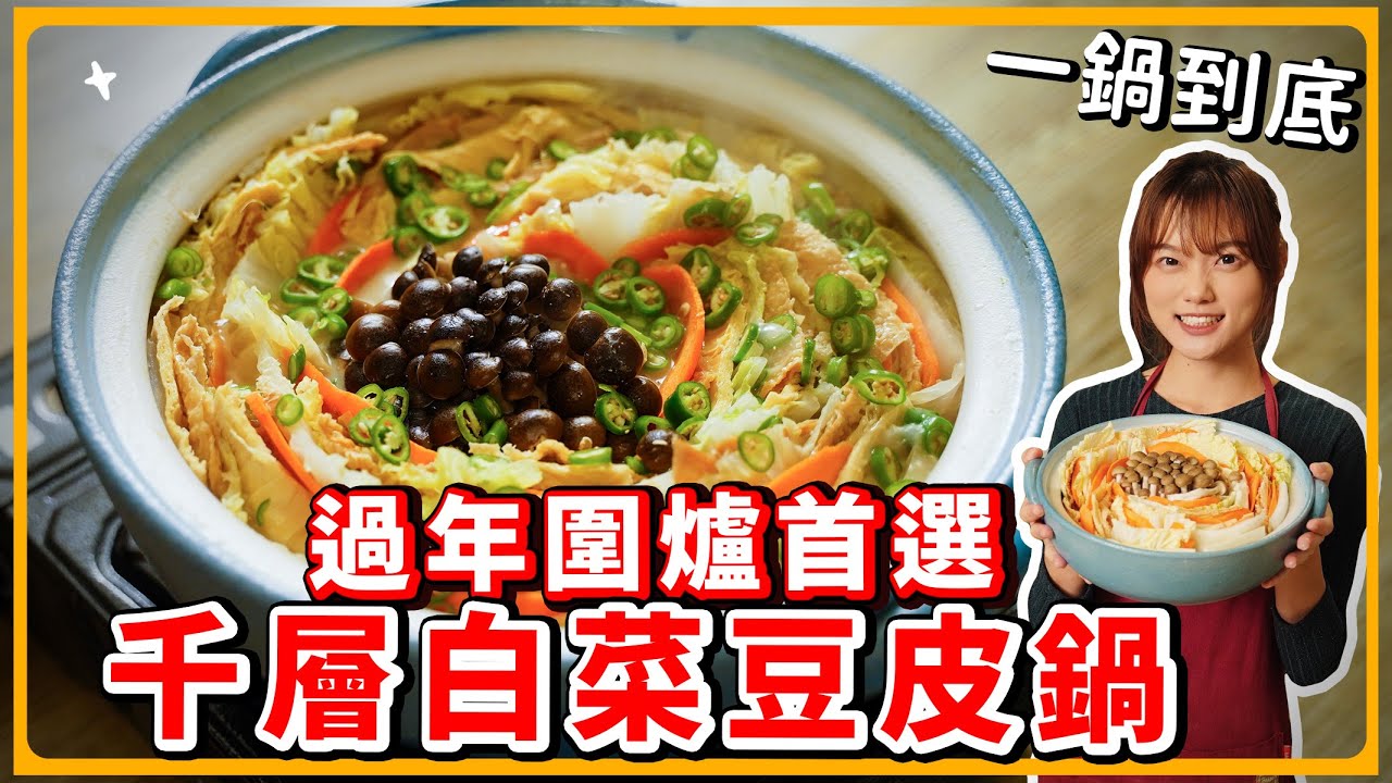 過年圍爐必備🔥一鍋到底！千層白菜豆皮鍋｜素食 純素 全素｜素食美食｜➤野菜鹿鹿 Veggie Deer