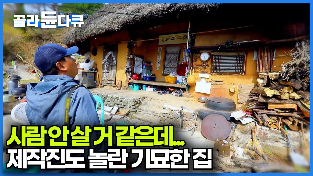 계세요...? 해발 700m 산골 자락에서 발견한 기묘한 집ㅣ생각지도 못한 사연이 깃든 지리산 초가집ㅣ한국기행│#골라듄다큐