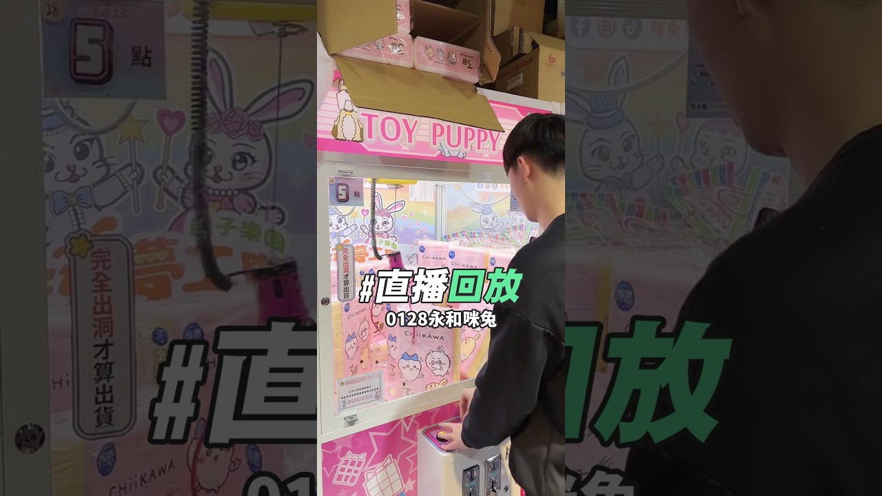 再來永和咪兔夢工廠【益哥Eagle TK直播回放】| 益哥Eagle #夾娃娃  #直播 #夾娃娃