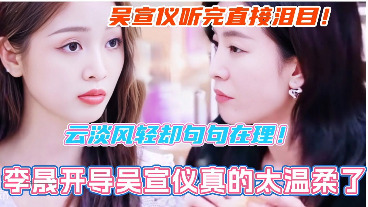 李晟温柔开导吴宣仪！云淡风轻却句句在理！吴宣仪听完直接泪目了！#吴宣仪 #李晟 #乘风2025 #陈德容
