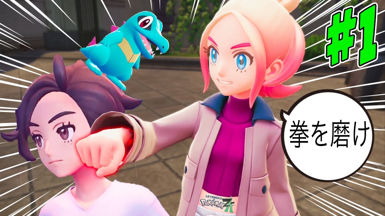 ぜってー最後まで完走したいポケモンゼットエー #1 【Pokémon Z-A】