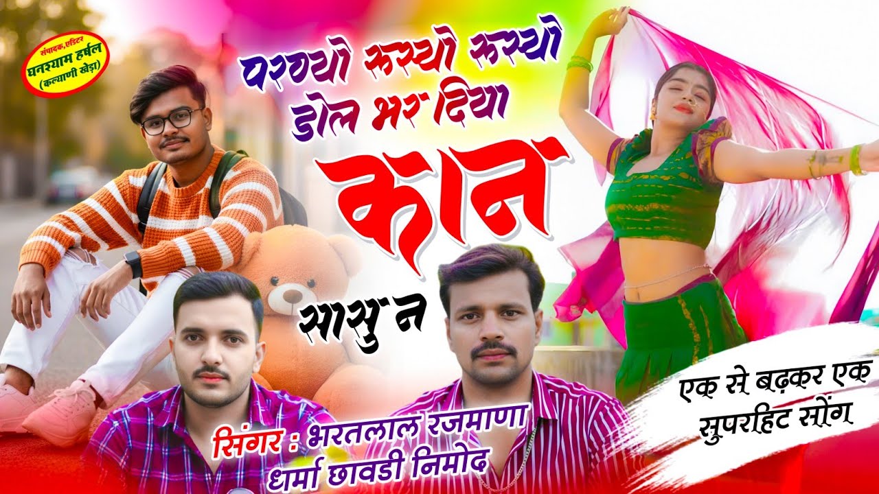 Song(669) जबरदस्त वायरल उछाटा सोंग। परण्यो रुस्यो रूस्यो डोल भर दिया कान सासू न BharatLal Rajmana ❣️