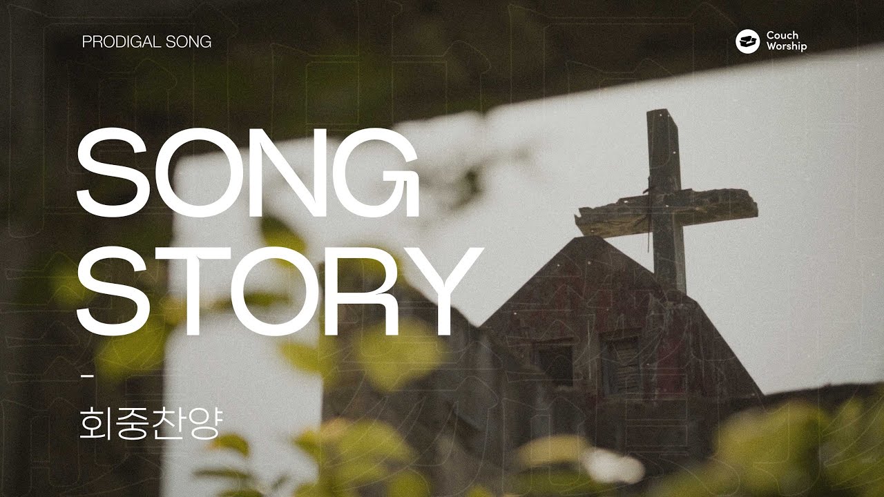 [SONG STORY] 회중찬양 回中讚揚 PRODIGAL SONG (feat. 홍이삭) COUCH WORSHIP